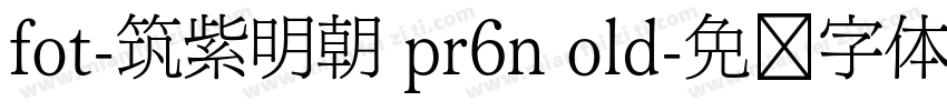fot-筑紫明朝 pr6n old字体转换